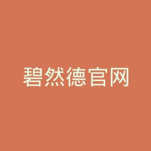 碧然德官网