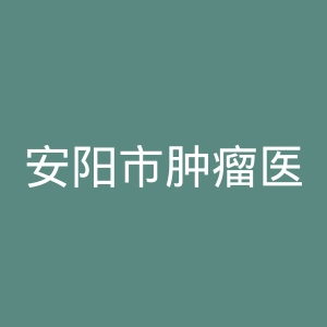 安阳市肿瘤医院官网