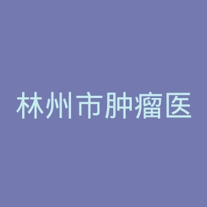 林州市肿瘤医院官网