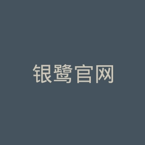 银鹭官网