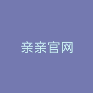 亲亲官网