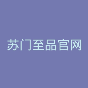 苏门至品官网