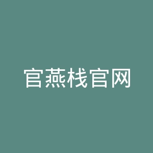 官燕栈官网