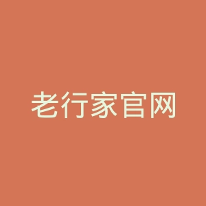老行家官网