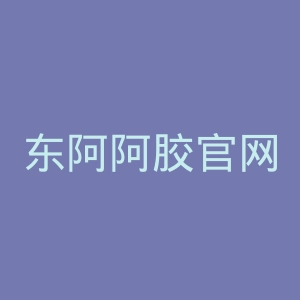 东阿阿胶官网