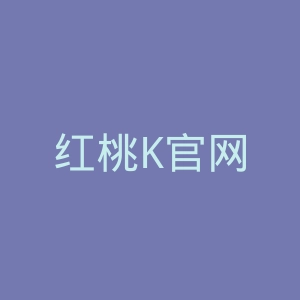 红桃K官网