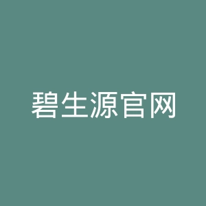 碧生源官网