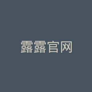 露露官网
