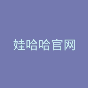 娃哈哈官网