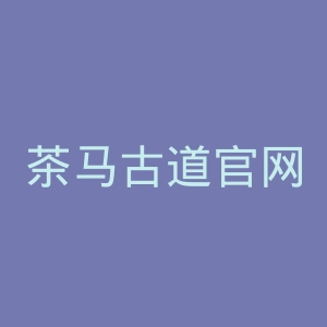 茶马古道官网
