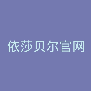依莎贝尔官网