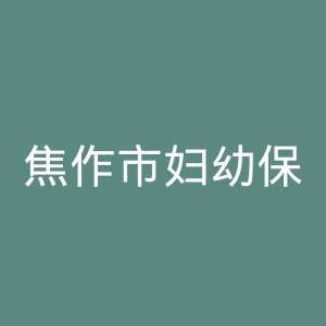 焦作市妇幼保健院官网