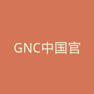 GNC中国官网