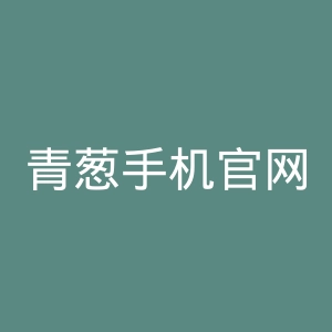 青葱手机官网
