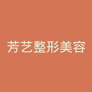 芳艺整形美容医院官网