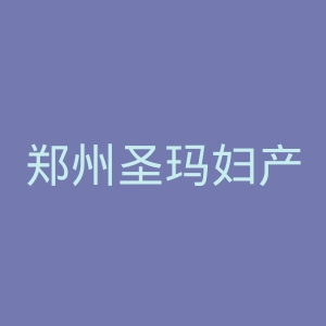 郑州圣玛妇产医院官网
