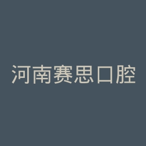河南赛思口腔医院官网