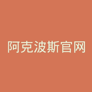 阿克波斯官网