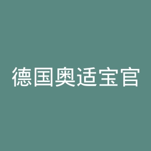德国奥适宝官网