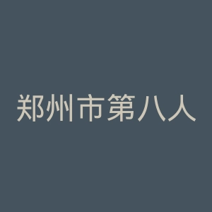 郑州市第八人民医院官网