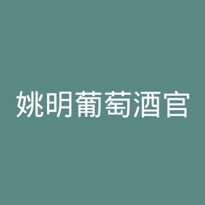 姚明葡萄酒官网