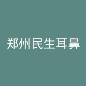 郑州民生耳鼻喉医院官网