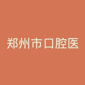 郑州市口腔医院官网