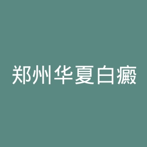 郑州华夏白癜风医院官网