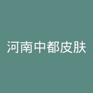 河南中都皮肤病医院官网