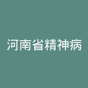 河南省精神病医院官网