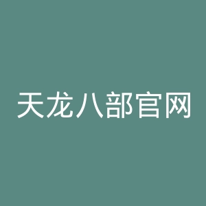 天龙八部官网