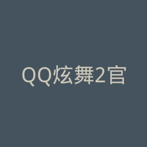 QQ炫舞2官网