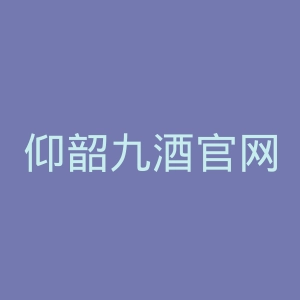 仰韶九酒官网