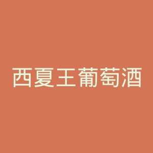 西夏王葡萄酒官网