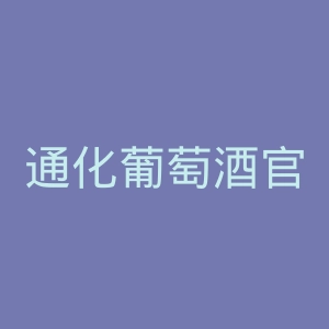 通化葡萄酒官网