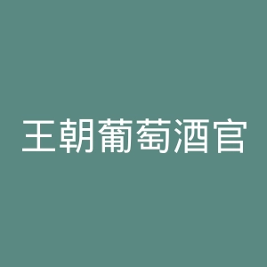 王朝葡萄酒官网