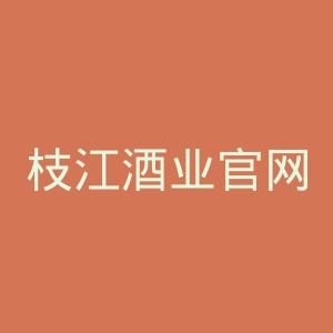 枝江酒业官网
