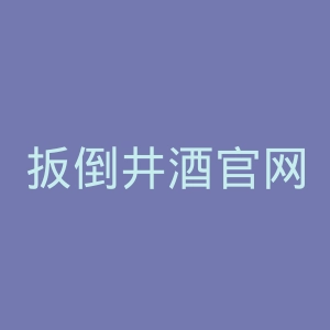 扳倒井酒官网
