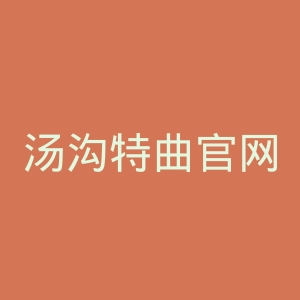 汤沟特曲官网