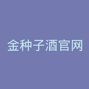 金种子酒官网