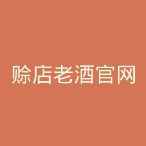 赊店老酒官网