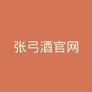 张弓酒官网