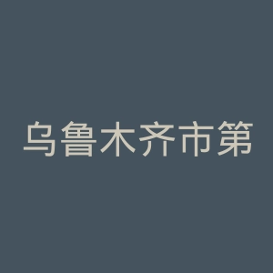 乌鲁木齐市第四人民医院官网