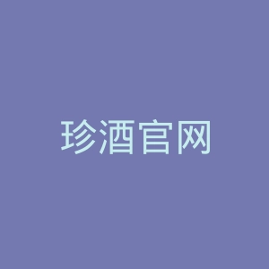 珍酒官网