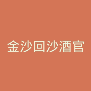 金沙回沙酒官网