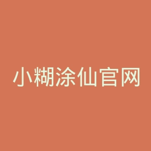 小糊涂仙官网