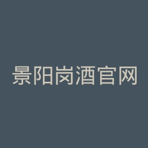 景阳岗酒官网