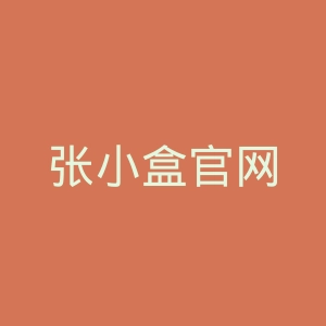 张小盒官网