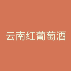 云南红葡萄酒官网