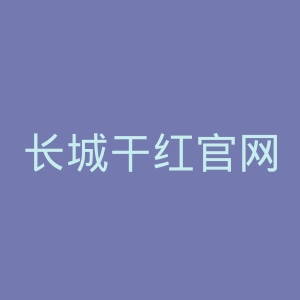 长城干红官网